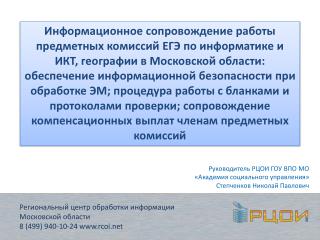 Региональный центр обработки информации Московской области 8 (499) 940-10-24 rcoi