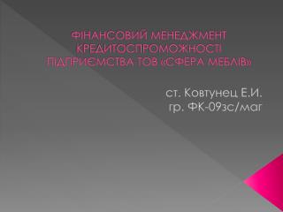 ФІНАНСОВИЙ МЕНЕДЖМЕНТ КРЕДИТОСПРОМОЖНОСТІ ПІДПРИЄМСТВА ТОВ «СФЕРА МЕБЛІВ»