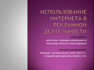 Использование Интернета в рекламной деятельности