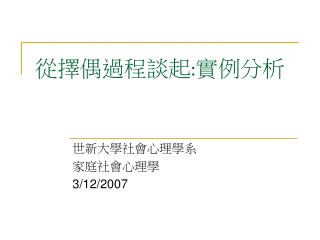 從擇偶過程談起 : 實例分析