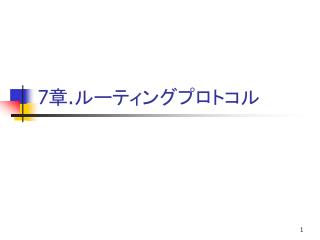 7 章 . ルーティングプロトコル