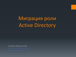 Миграция роли Active Directory