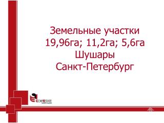 Земельные участки 19,96га; 11, 2 га; 5,6га Шушары Санкт-Петербург