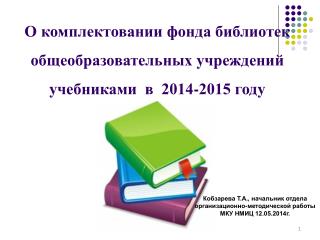 О комплектовании фонда библиотек общеобразовательных учреждений учебниками в 2014-2015 году