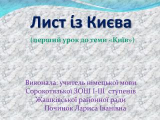 Лист ί з Києва