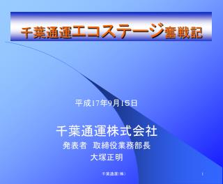 千葉通運 エコステージ 奮戦記