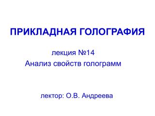 ПРИКЛАДНАЯ ГОЛОГРАФИЯ