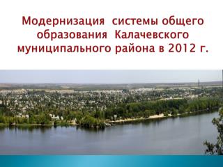 Модернизация системы общего образования Калачевского муниципального района в 2012 г.