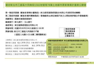 蔡錦宗建築師事務所 新北都更建築經理股份有限公司 網址： tctaa.tw ( 詳細請上本網站查閱 ) 電話： ( 02)2920-3016 轉 33 聯絡人 : 李小姐