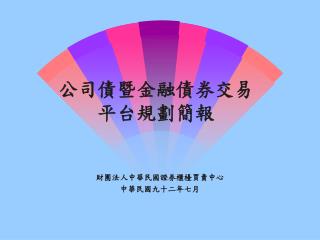 公司債暨金融債券交易 平台規劃簡報