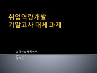 취업역량개발 기말고사 대체 과제