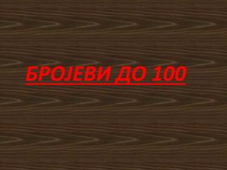 БРОЈЕВИ ДО 100