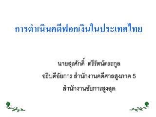 นาย สุร ศักดิ์ ตรีรัตน์ตระกูล อธิบดีอัยการ สำนักงานคดีศาลสูงภาค 5 สำนักงานอัยการสูงสุด