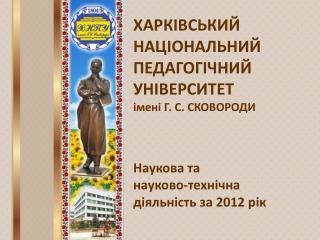 ХАРКІВСЬКИЙ НАЦІОНАЛЬНИЙ ПЕДАГОГІЧНИЙ УНІВЕРСИТЕТ імені Г. С. СКОВОРОДИ