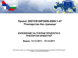 Проект 2007 CB 16 IPO 006-2009- 1 -47 ‘Пчеларство без граници’