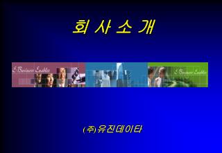 회 사 소 개