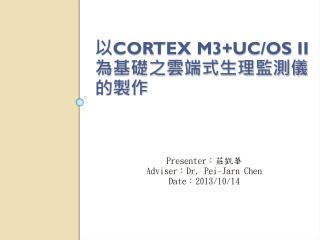 以 Cortex M3+uC/OS II 為基礎之雲端式生理監測儀的製作