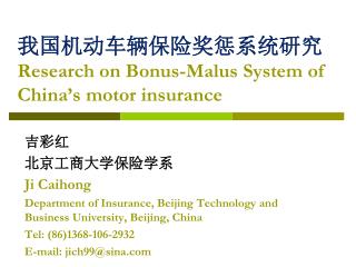 我国机动车辆保险奖惩系统研究 Research on Bonus-Malus System of China’s motor insurance