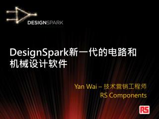 DesignSpark 新一代的电路和机械设计软件