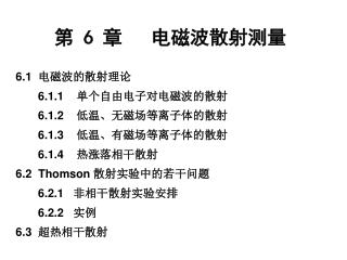 第 6 章 电磁波散射测量