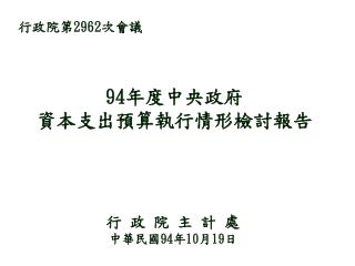 94 年度中央政府 資本支出預算執行情形檢討報告