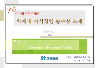 디지털 경영시대의 차세대 지식경영 솔루션 소개