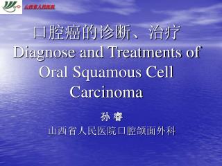 口腔癌的诊断、治疗 Diagnose and Treatments of Oral Squamous Cell Carcinoma
