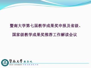 暨南大学第七届教学成果奖申报及省级、国家级教学成果奖推荐工作解读会议