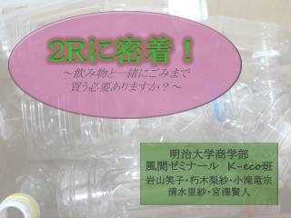 ２Ｒに密着！ ～飲み物と一緒にごみまで 買う必要ありますか？～