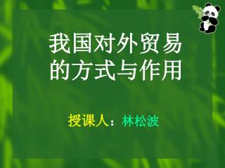 我国对外贸易 的方式与作用