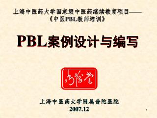 上海中医药大学国家级中医药继续教育项目 —— 《 中医 PBL 教师培训 》