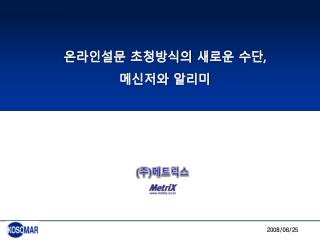 온라인설문 초청방식의 새로운 수단 , 메신저와 알리미