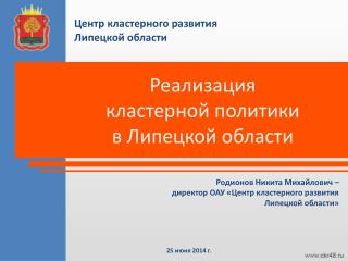 Реализация кластерной политики в Липецкой области