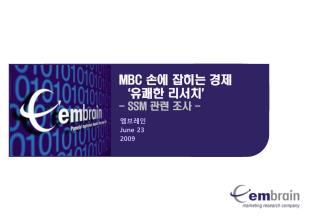 MBC 손에 잡히는 경제 ‘ 유쾌한 리서치 ’ - SSM 관련 조사 -
