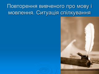 Повторення вивченого про мову і мовлення. Ситуація спілкування