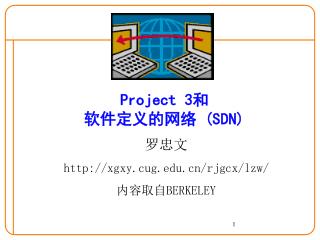 Project 3 和 软件定义的网络 (SDN)