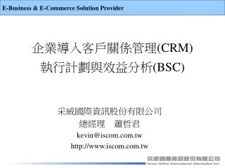 企業導入客戶關係管理 (CRM) 執行計劃與效益分析 (BSC)