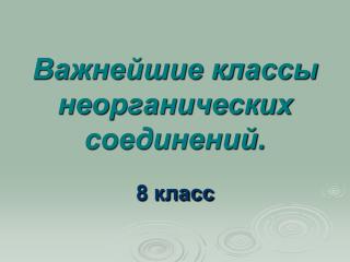 Важнейшие классы неорганических соединений.