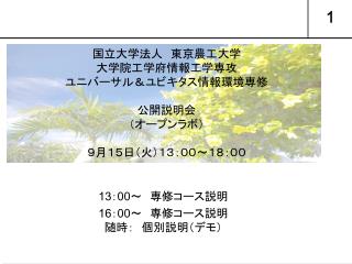 国立大学法人　東京農工大学　 大学院工学府情報工学専攻 ユニバーサル＆ユビキタス情報環境専修 公開説明会 （オープンラボ） ９月１５日（火）１３：００～１８：００