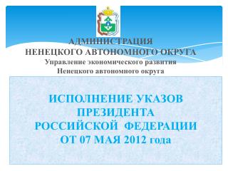 ИСПОЛНЕНИЕ УКАЗОВ ПРЕЗИДЕНТА РОССИЙСКОЙ ФЕДЕРАЦИИ ОТ 07 МАЯ 2012 года