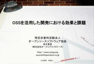 OSS を活用した開発における効果と課題