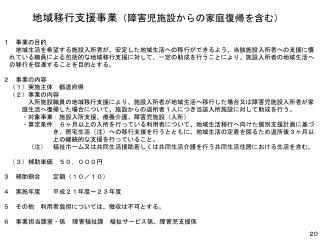 地域移行支援事業 （障害児施設からの家庭復帰を含む）