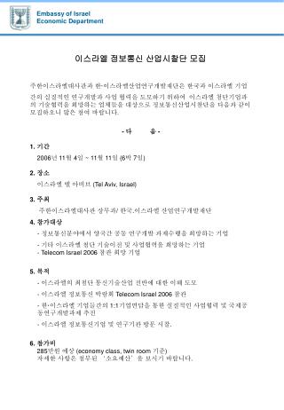 이스라엘 정보통신 산업시찰단 모집