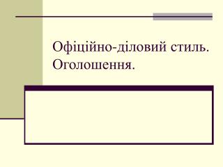 Офіційно-діловий стиль. Оголошення.