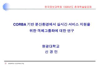 한국정보과학회 1998 년도 춘계학술발표회