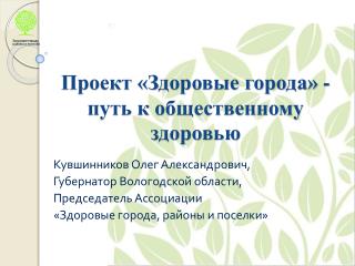 Проект «Здоровые города» - путь к общественному здоровью