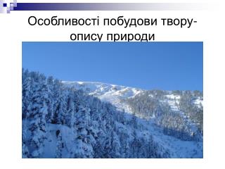 Особливості побудови твору-опису природи