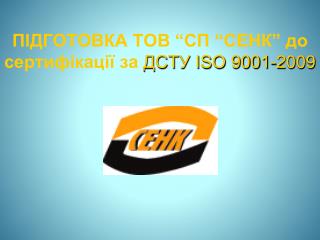 ПІДГОТОВКА ТОВ “СП “СЕНК” до сертифікації за ДСТУ ISO 9001-2009