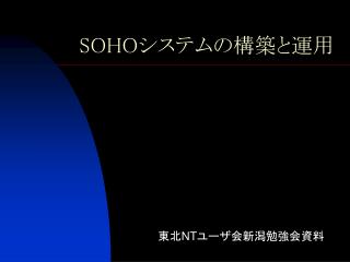 SOHO システムの構築と運用