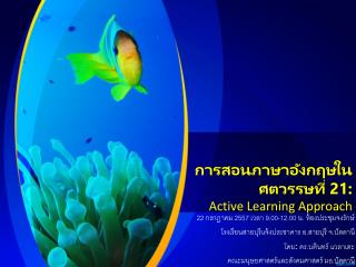 การสอนภาษาอังกฤษในศตวรรษที่ 21 : Active Learning Approach